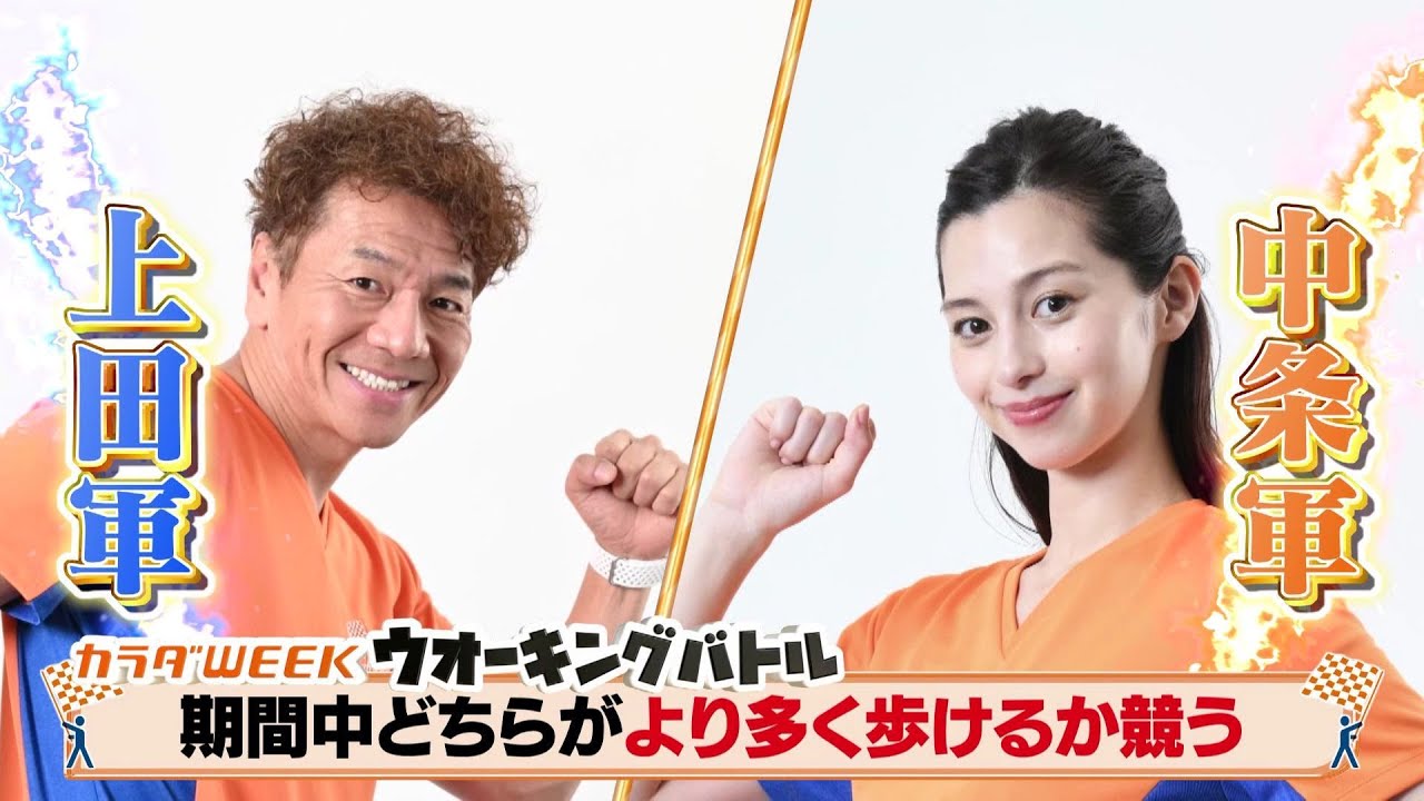 いよいよ30日から!【カラダWEEK】上田軍vs中条軍で歩数対決!ウオーキングバトル