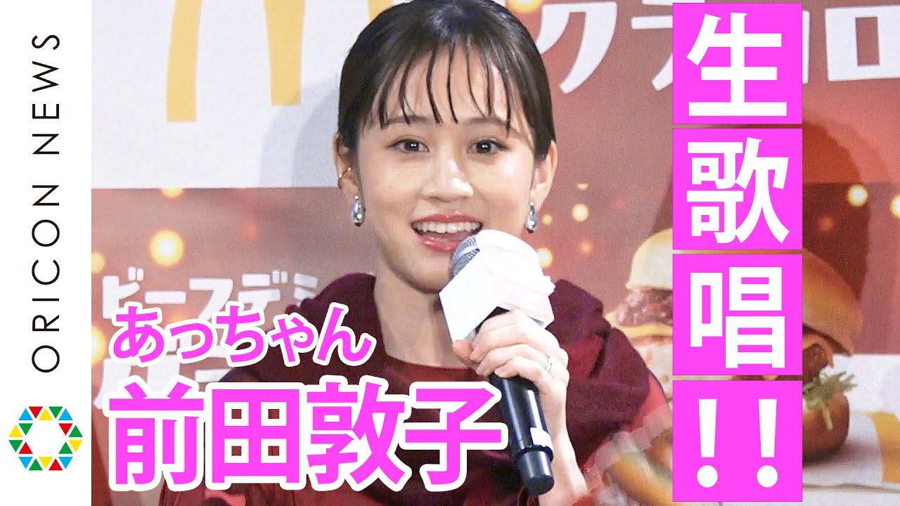 前田敦子、久々にファンの前で生歌披露!!「何年ぶりでしょう…?」アニメCMでも”センター” 『グラコロ CMアニメ化試写会&商品発表会』