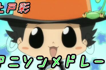 【上戸彩】アニソンメドレー【家庭教師ヒットマンREBORN!/金色のガッシュベル/忍たま乱太郎】