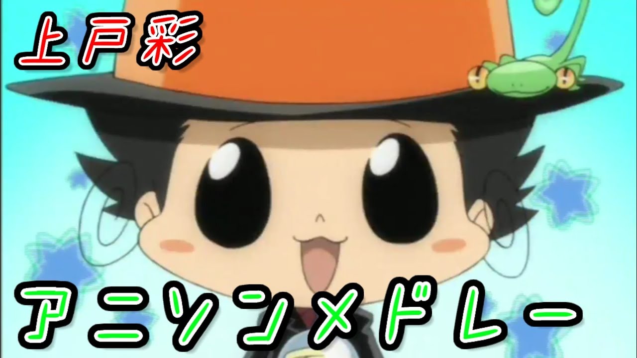 【上戸彩】アニソンメドレー【家庭教師ヒットマンREBORN!/金色のガッシュベル/忍たま乱太郎】