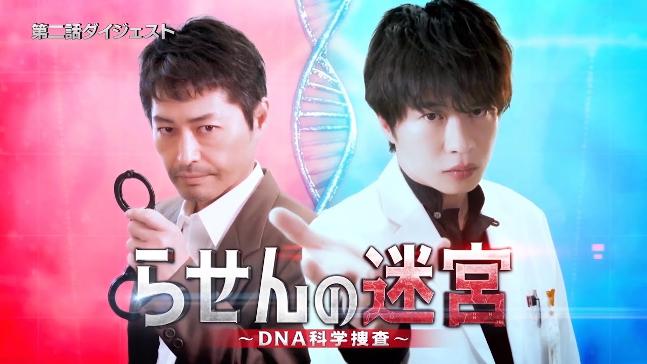 『らせんの迷宮~DNA科学捜査~』第2話ダイジェスト【金曜8時のドラマ】