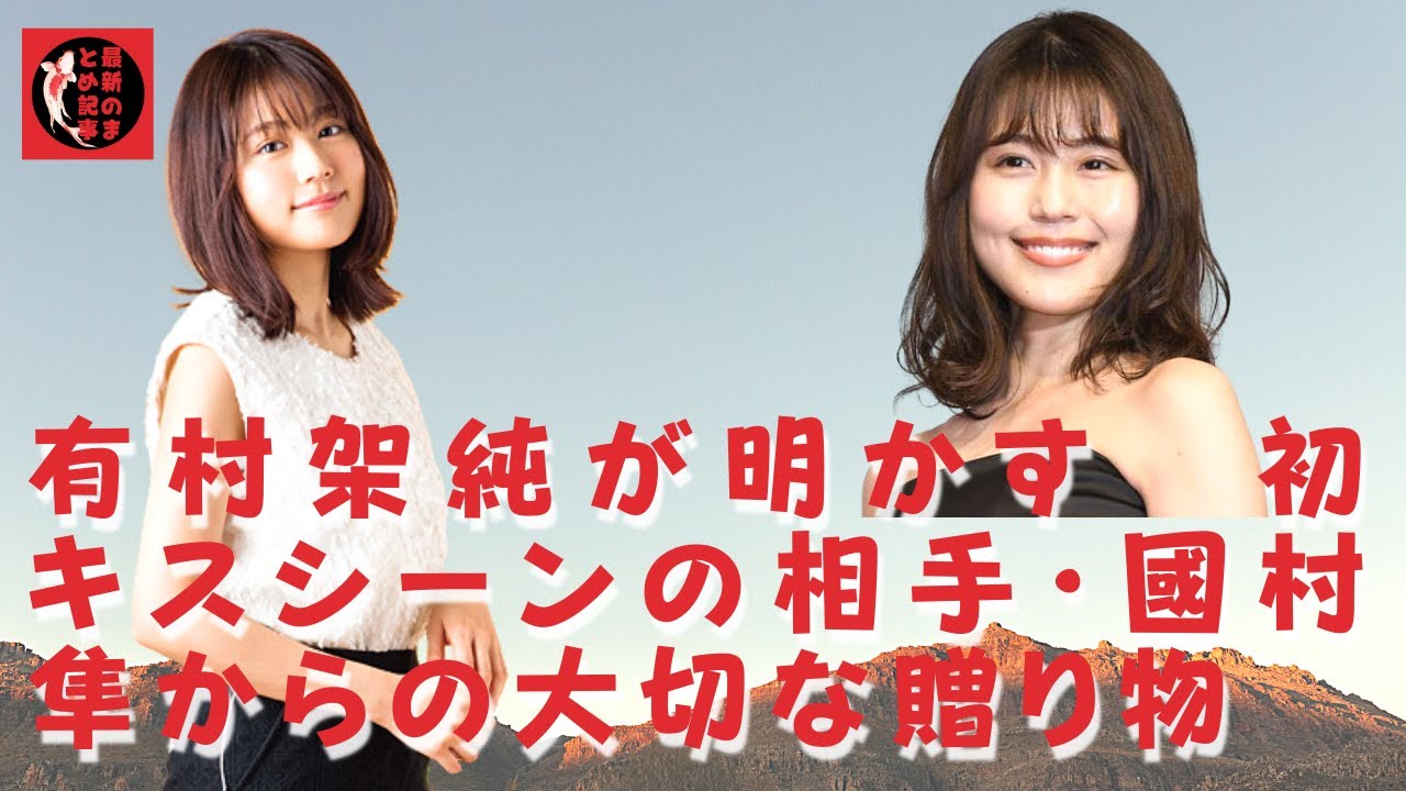 【有村架純】いつも“有村君”と呼んでくださっています。居てくれるだけで安心できる存在で、有村にとって初めてのキスシーンの相手となったのも國村だ。