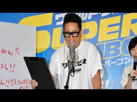 宮川大輔、ワイスピ愛が高まりすぎて予告ナレがとんでもないことに!/映画『ワイルド・スピード/スーパーコンボ』ワイスピ会結成報告会