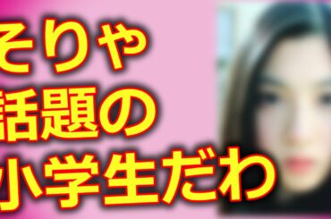 ドラマ「エンジェル・ハート」三吉彩花は小学1年で◯◯初体験