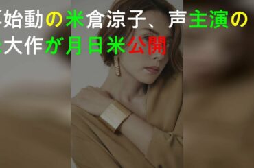 再始動の米倉涼子、声主演の米大作が11月日米公開