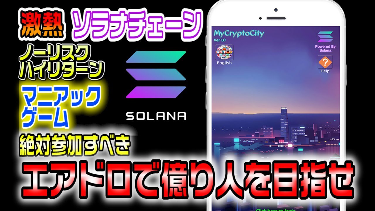 仮想通貨ソラナが激熱!ゲームのエアドロに無料参加で億り人を目指そう!
