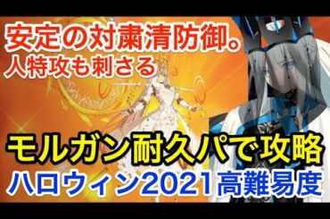 【FGO】モルガン耐久パで高難易度攻略!「戦士女王からの試練」【ハロウィン・ライジング! ~砂塵の女王と暗黒の使徒~】