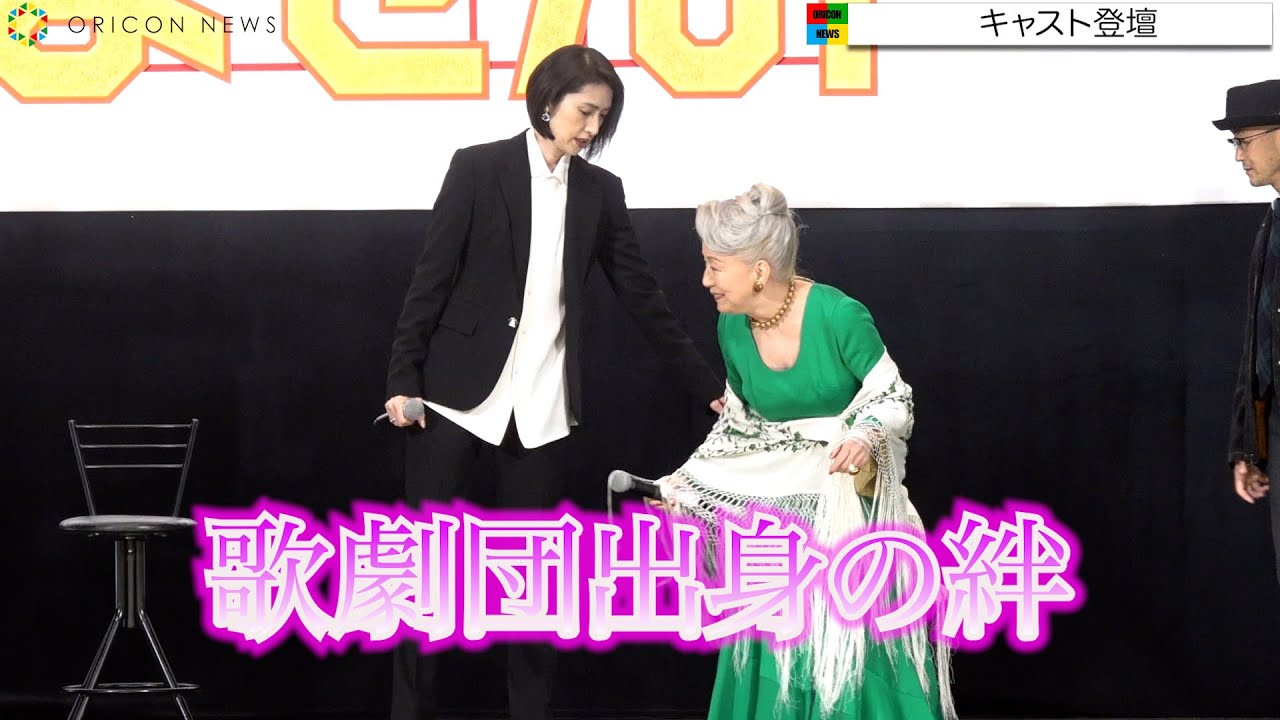 天海祐希、草笛光子を気遣いカッコよすぎる神対応 満席の会場に笑顔 映画『老後の資金がありません!』初日舞台挨拶