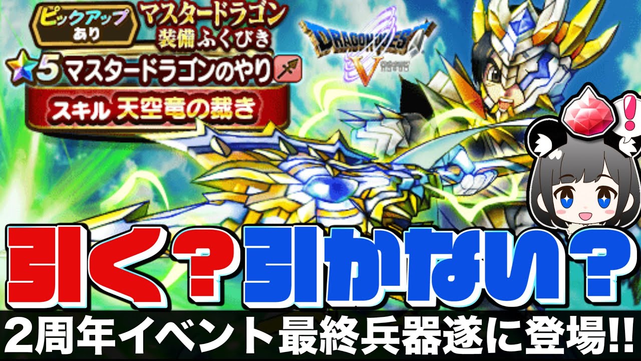 【ドラクエウォーク】マスタードラゴン装備ガチャ 引く?引かない?|2周年&DQ5イベント最終兵器「マスドラのやり」の性能は如何に⁉️【ドラゴンクエストウォーク】