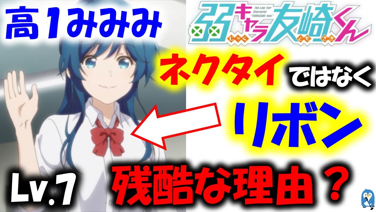 高1のみみみが「リボン」の理由を徹底考察するとより残酷に?【弱キャラ友崎くん】第7話(Lv.7)(原作ネタバレ無し)