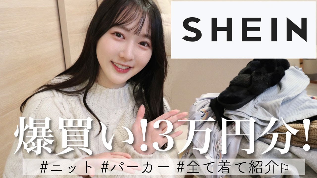 【3万円分】SHEINで秋冬アイテムを大量購入!全部着て正直レビューします💡