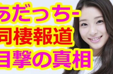 【足立梨花】同棲報道!!ツーショット目撃情報の真相。