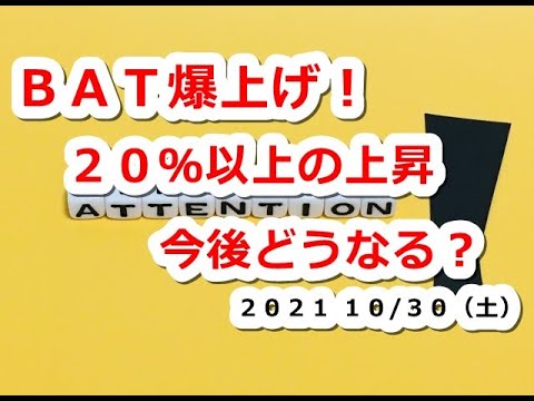 仮想通貨 BATベーシックアテンショントークン爆上げ!一時20%超の上昇 今後どうなる?【10月30日】