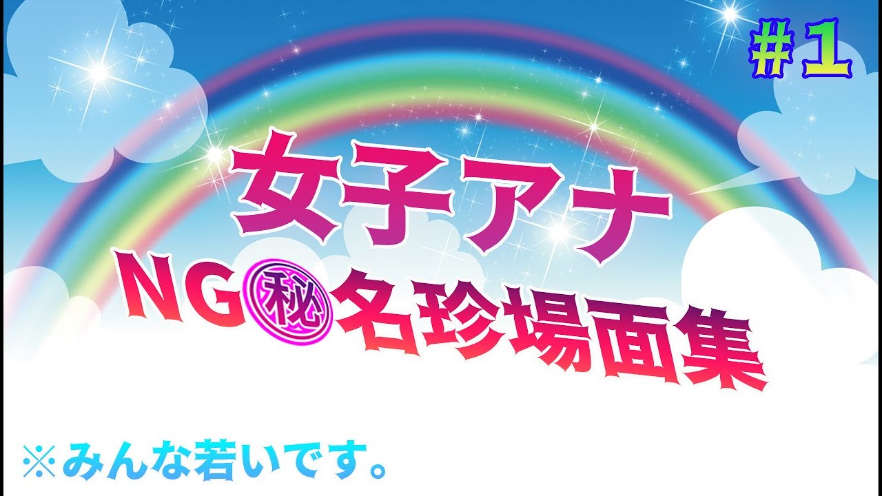 【女子アナ】NG名珍場面集【カトパン/アヤパン/チノパンetc】ネタ系放送事故#3 It's not an accident.