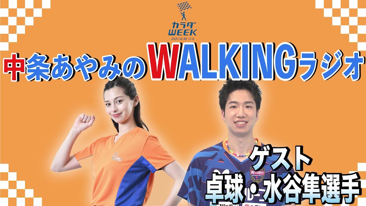 【カラダWEEK】WALKINGラジオ/中条あやみ×卓球・水谷 隼