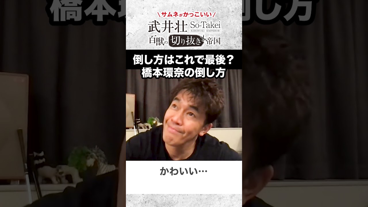 武井壮 橋本環奈の倒し方 ライブ 切り抜き Shorts Tkhunt