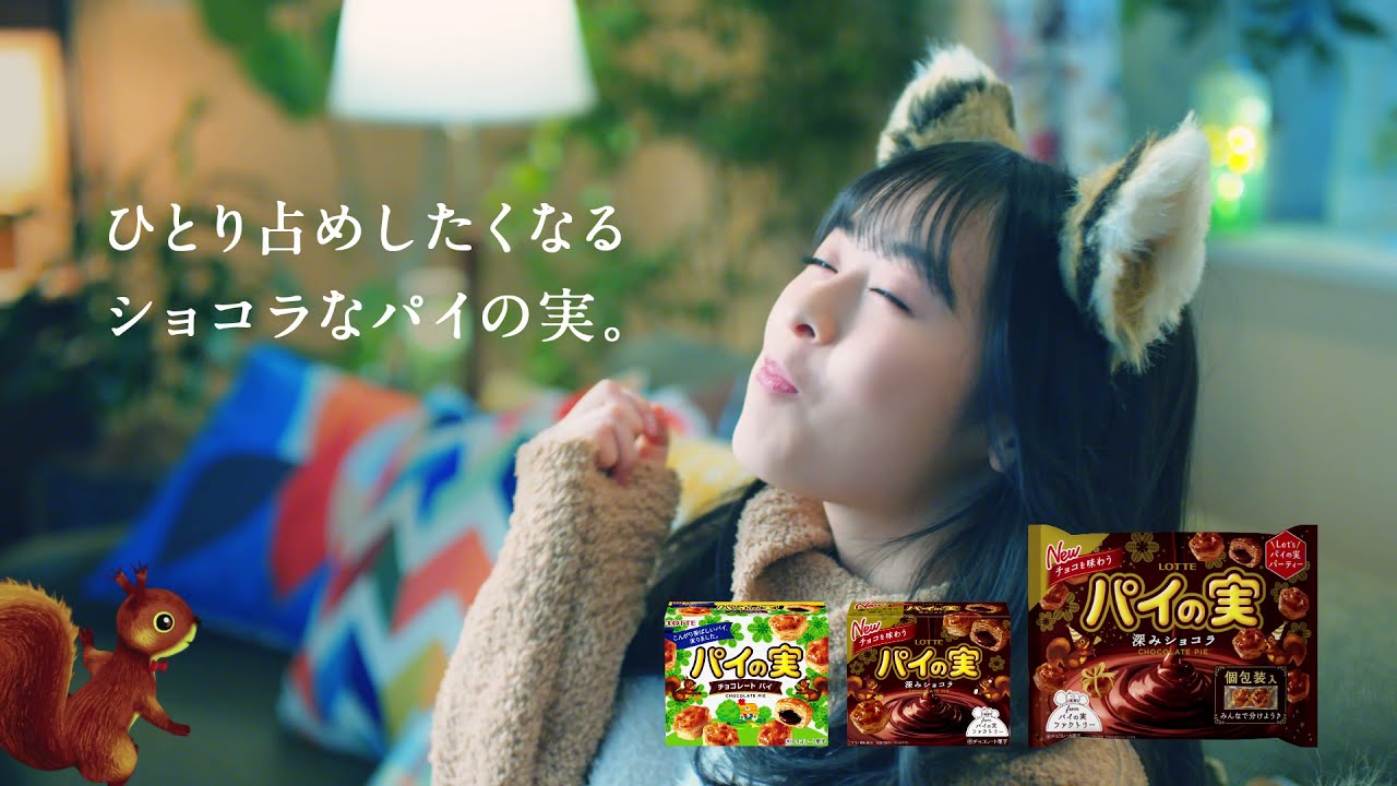 ロッテ パイの実 TVCM「ショコラひとり占め」篇  改訂15秒 森七菜