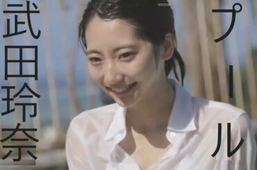 【水着】武田玲奈 ブラウスでプール サイパン