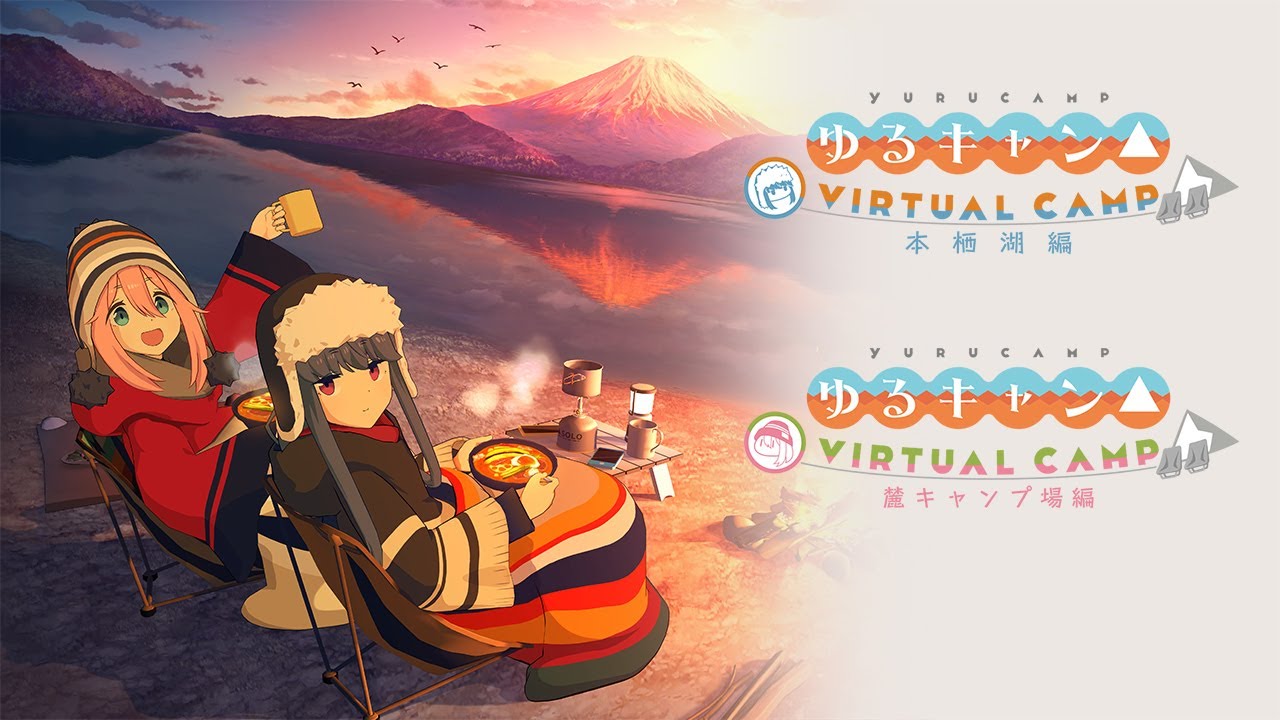【公式】『ゆるキャン△ VIRTUAL CAMP』 PV 第二弾