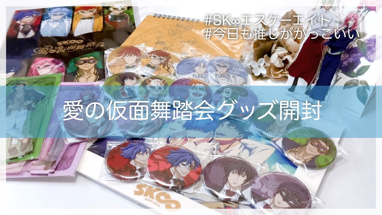 SK∞エスケーエイト 愛の仮面舞踏会|グッズ開封|