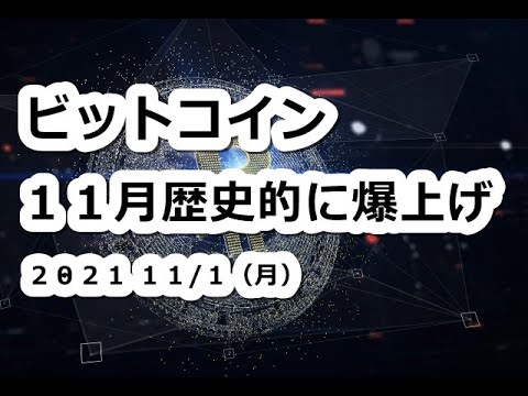 仮想通貨 BTCビットコイン11月は歴史的に爆上げ!?【11月1日】