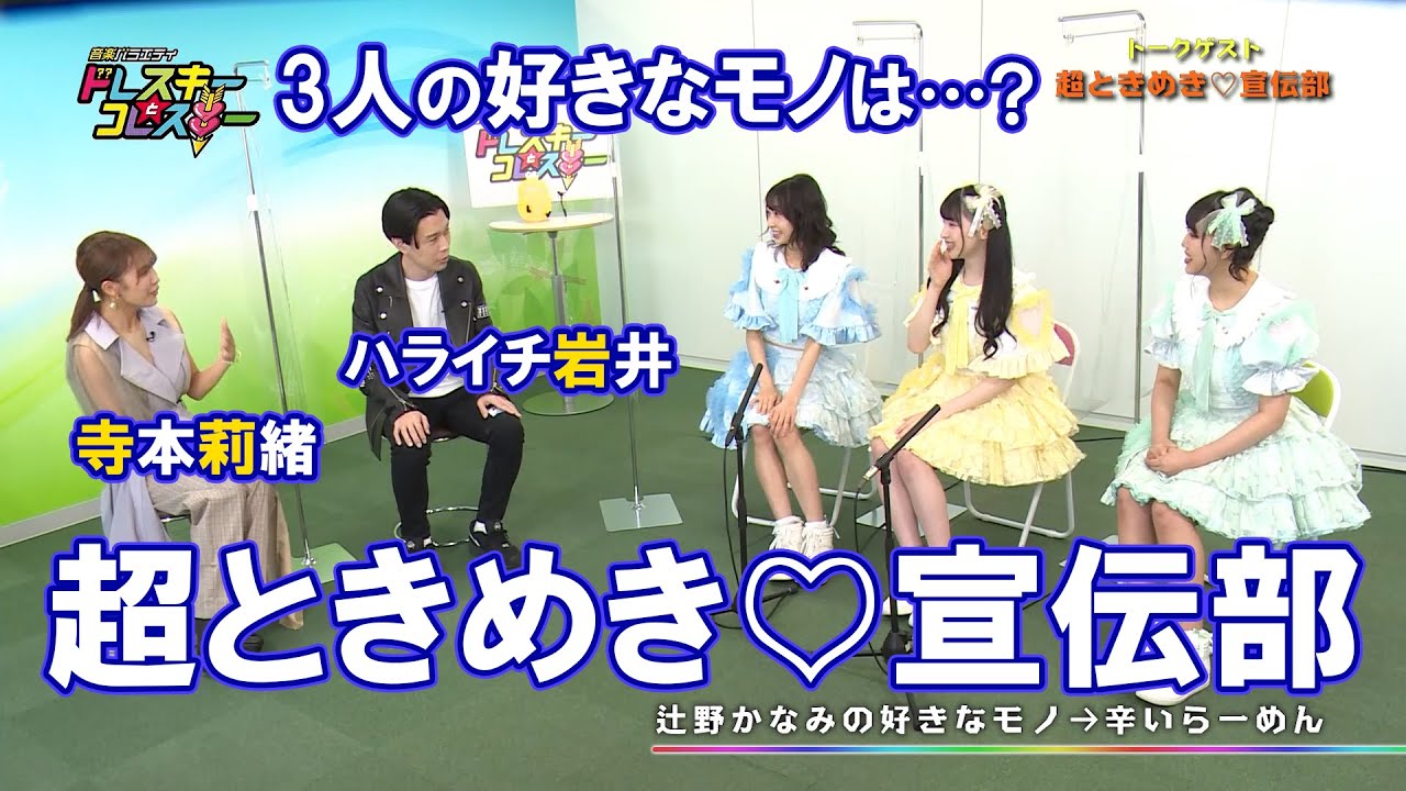 ハライチ岩井勇気と寺本莉緒が超ときめき♡宣伝部とトーク!辻野かなみ・菅田愛貴・吉川ひよりの好きなものは!?【ドレスキーとコレスキー#29見逃し配信】