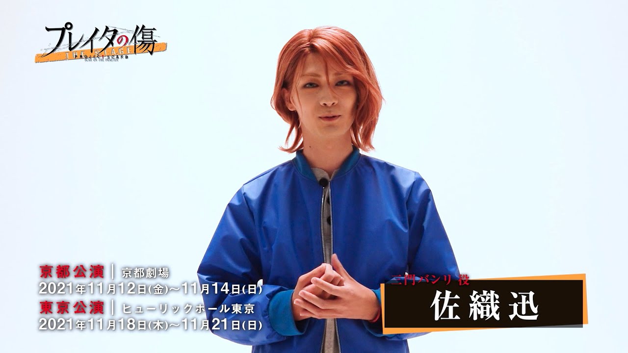 【コメント動画】三門バンリ役 佐織迅 舞台「プレイタの傷」