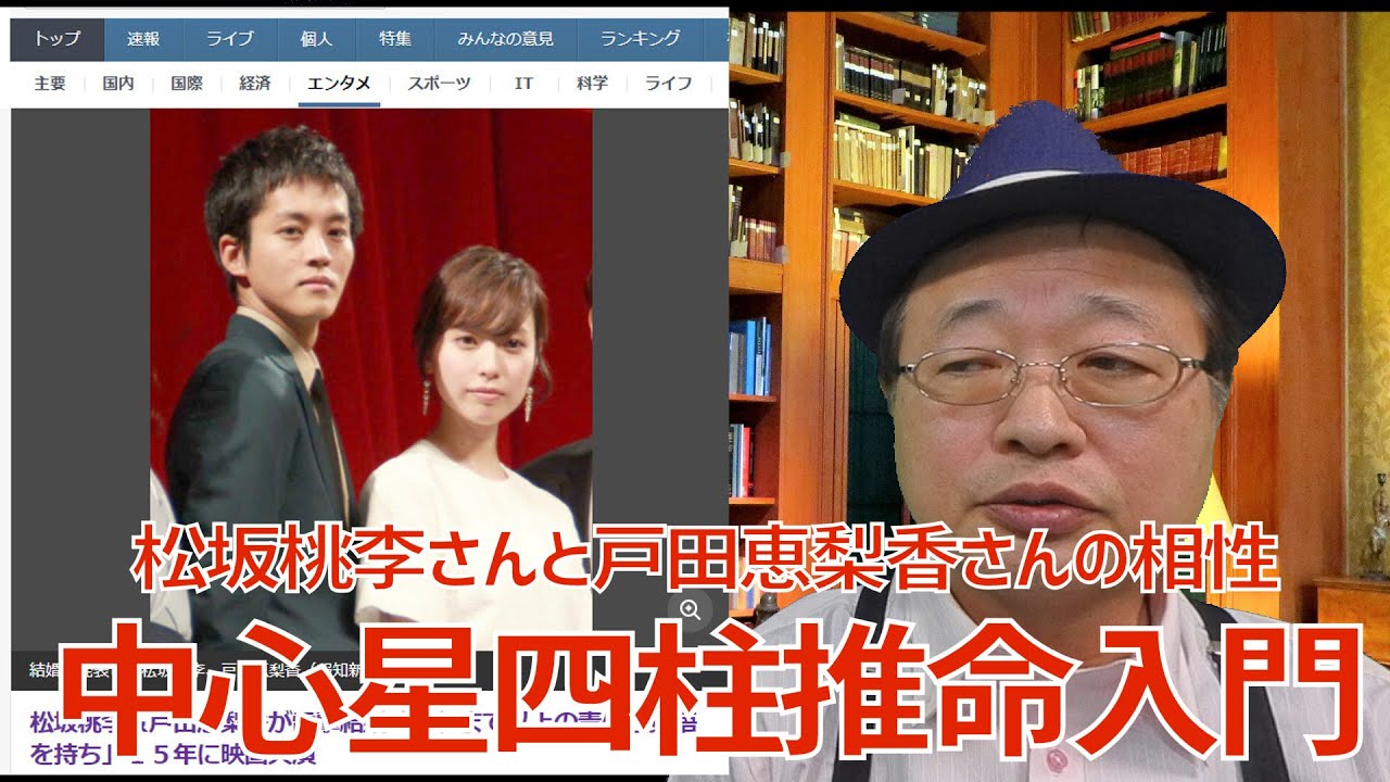 中心星四柱推命入門★松坂桃李さんと戸田恵梨香さんの相性