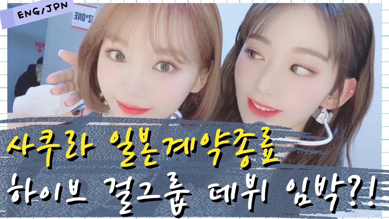 하이브 걸그룹 곧 발표되나 아이즈원 사쿠라 일본계약종료 관련 근황