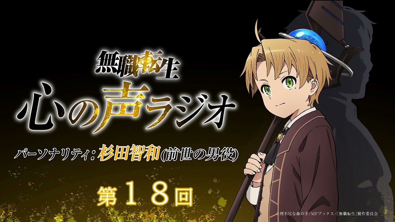 「無職転生 心の声ラジオ」|第18回|11/1(月)配信|パーソナリティ:杉田智和 (前世の男役)