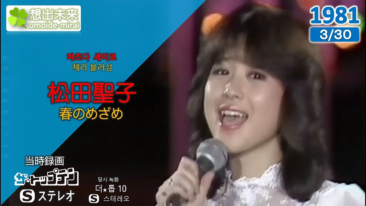 松田聖子/春のめざめ(1981)当時録画1981/03/30ステレオ
