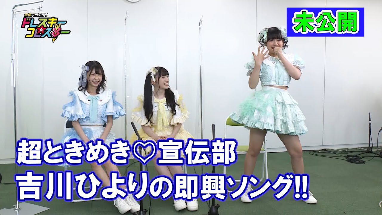 ハライチ岩井勇気と寺本莉緒が超ときめき♡宣伝部とトーク!吉川ひよりの即興ソング!!【ドレスキーとコレスキー#29未公開配信】