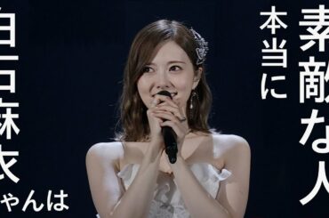 後輩モデルが白石麻衣の人間性の素晴らしさを証言する