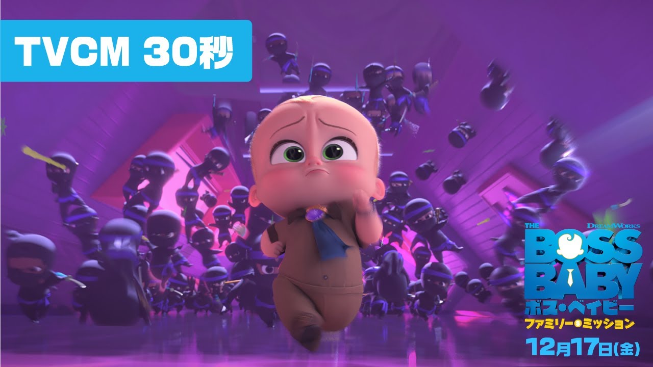 『ボス・ベイビー ファミリー・ミッション』TVCM30秒 2021年12月17日(金)全国ロードショー