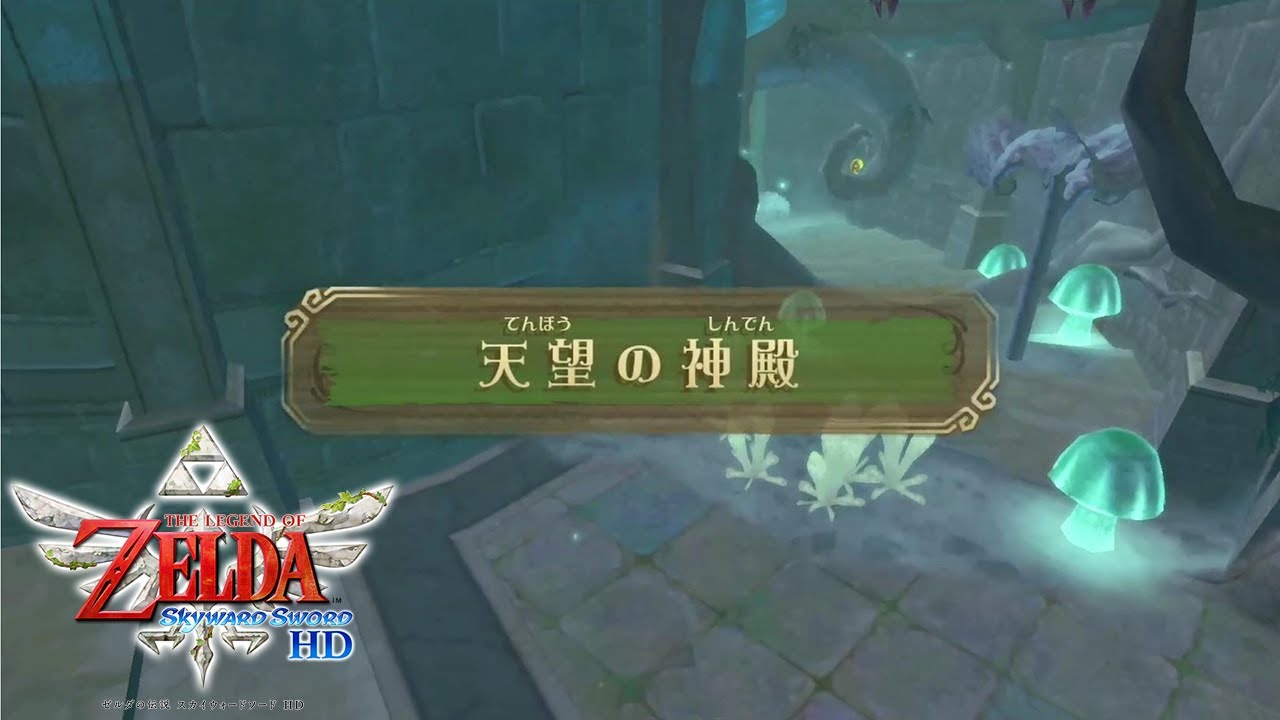 #5 天望の神殿(1回目) ボス ギラヒム サクサク完全攻略【ゼルダの伝説 スカイウォードソード HD ストーリー攻略】