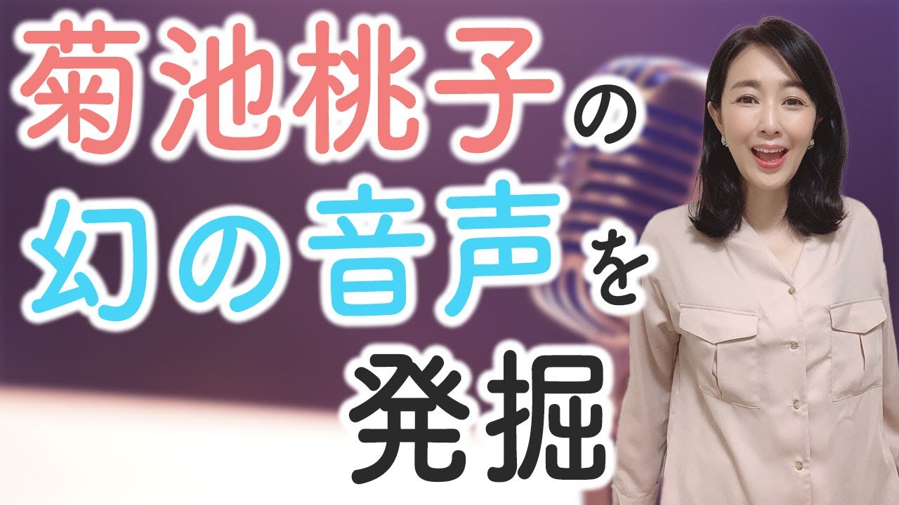 菊池桃子の幻の音声を発掘
