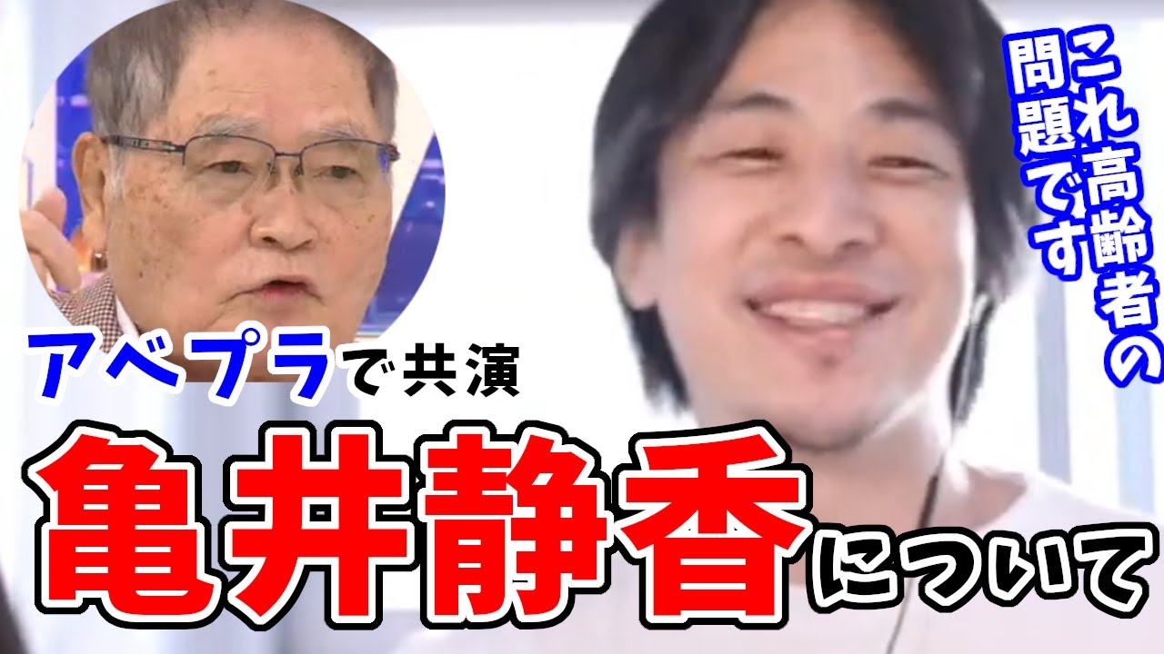 【ひろゆき】亀井静香さんとのアベプラ良かったです。これが分かりやすい高齢者の姿だと思うんすよ。な話【切り抜き】