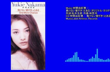 仲間由紀恵 – 負けない愛がきっとある (オリジナル・カラオケ)