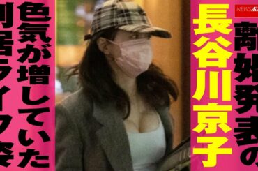 離婚発表 の 長谷川京子 色気 が 増して いた 別居ライフ 姿 NEWSポストセブン