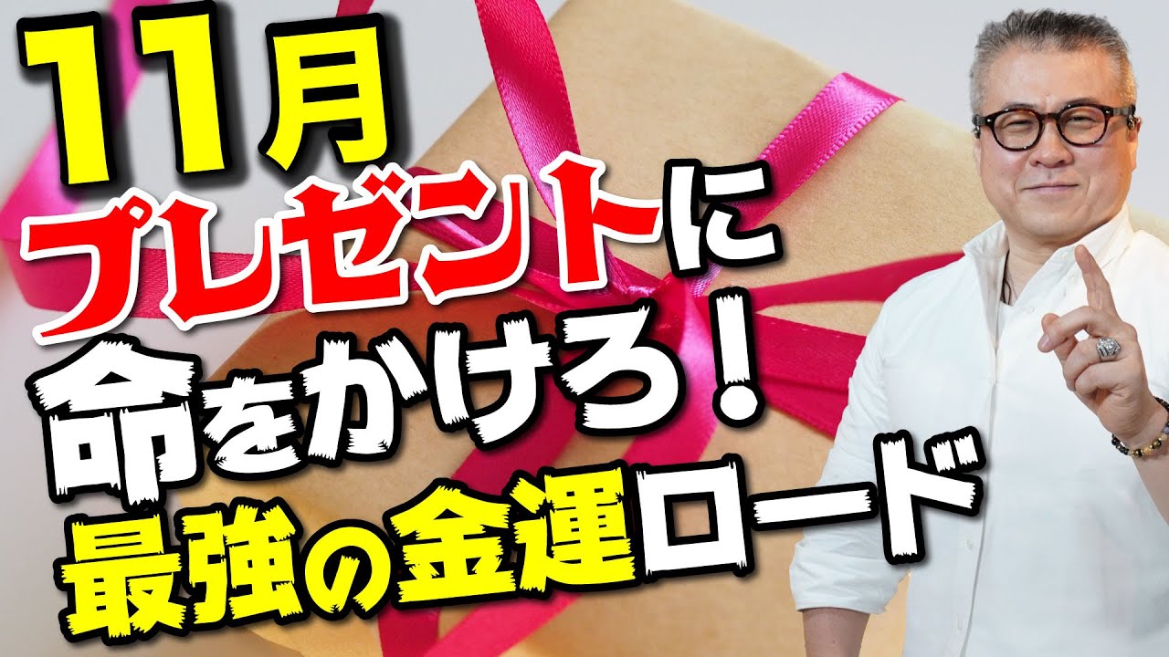 ※絶対に見てください スゴイこと起こります★2021年11の開運術★2022年の金運を上げたいのであれば、11月はプレゼントに命をかけろ