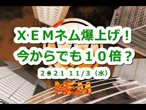 仮想通貨 XEMネム爆上げ!今からでも10倍の可能性?【11月3日】