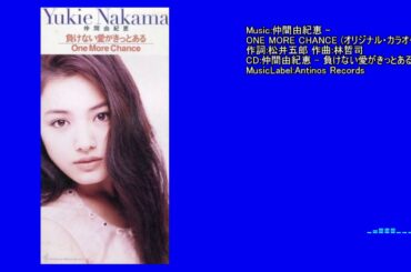 仲間由紀恵 – ONE MORE CHANCE (オリジナル・カラオケ)