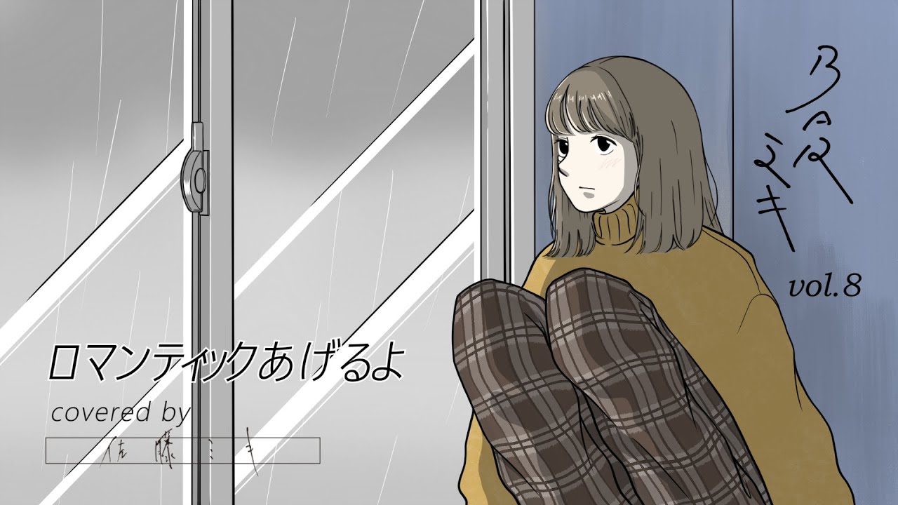 『ロマンティックあげるよ』 covered by 佐藤ミキ (BAR ミキ vol.8)