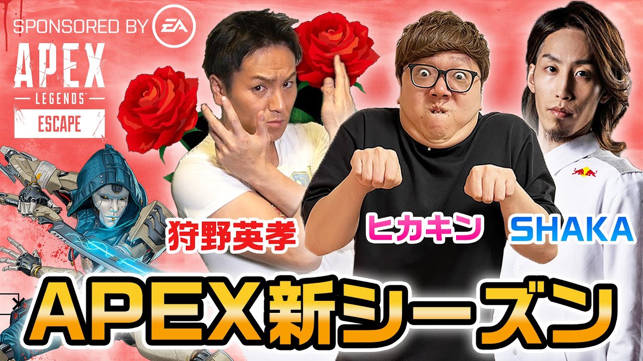 【APEX】新シーズンをSHAKA、ヒカキン、狩野英孝でプレイ!目指せチャンピオン!【Apex Legends/エーペックスレジェンズ】【ESCAPE】