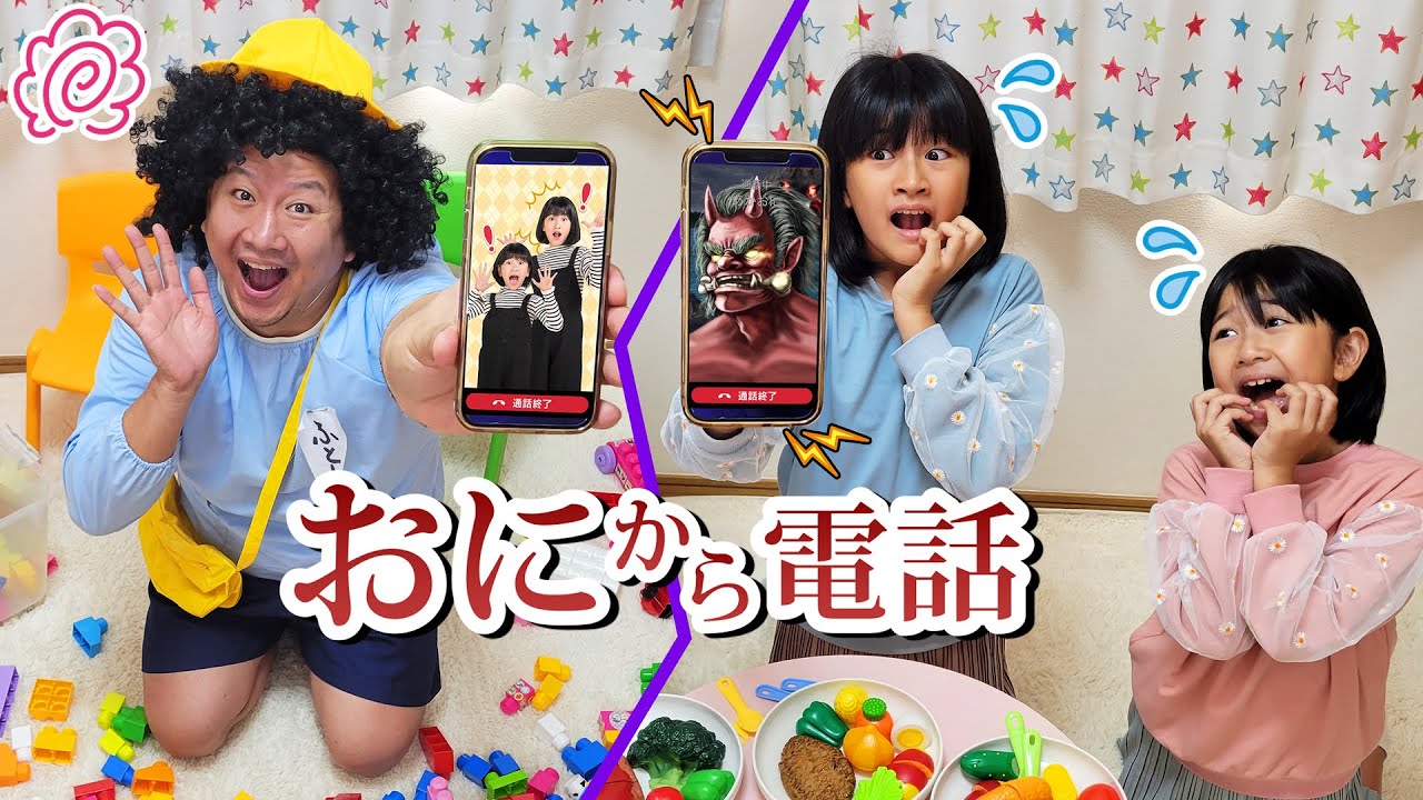 まーちゃんおーちゃんから電話!わがままふとし君にお説教!?鬼から電話コラボ♡himawari-CH