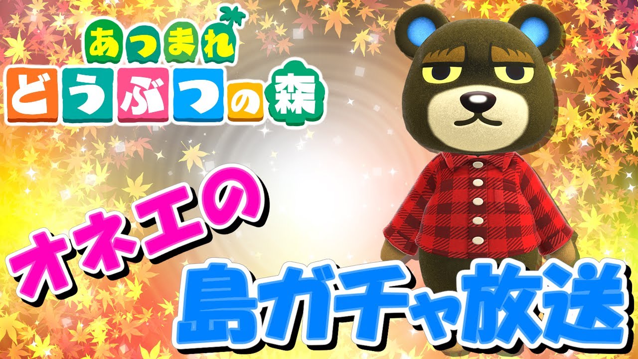 【あつ森】オネエの離島ガチャ #番外編3【あつまれどうぶつの森】生配信