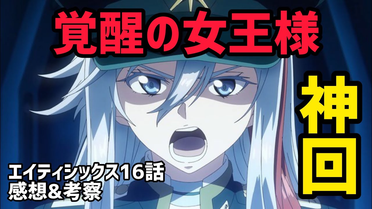 【86エイティシックス 16話感想&考察】レーナ覚醒!?全86に同時同調!!まるで化物…圧倒的戦闘力のシンとレギンレイヴ!!【2021年秋アニメ】