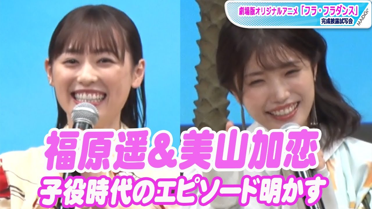 福原遥「人見知りだった」美山加恋と子役時代のエピソード明かす 「フラ・フラダンス」完成披露試写会