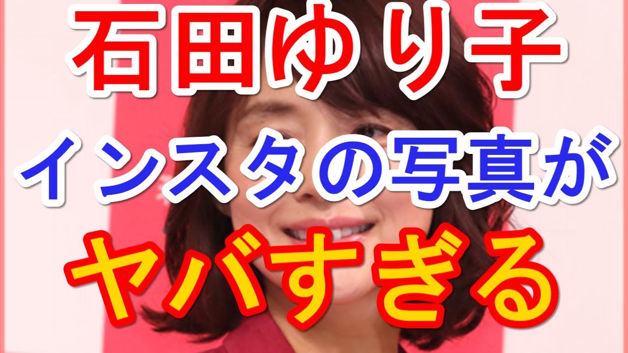 石田ゆり子のインスタの写真がヤバすぎる