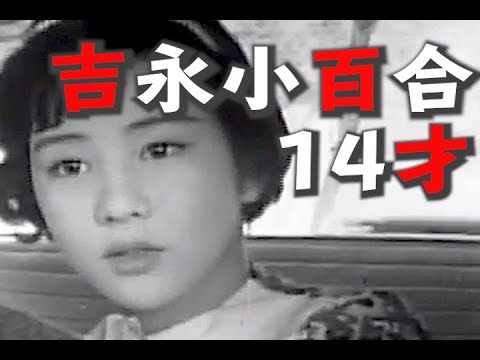 【吉永小百合14才】60年代日活の看板女優。ブロマイドが爆発的な売り上げだった。